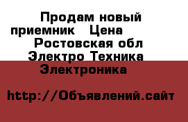 Продам новый приемник › Цена ­ 7 500 - Ростовская обл. Электро-Техника » Электроника   